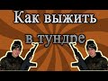 Как выжить в тундре [Пародия на "Выжить любой ценой"] 