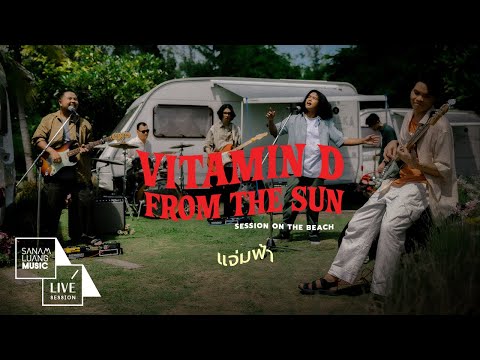 แจ่มฟ้า | Vitamin D from The Sun Session on The Beach
