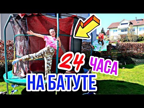 24 ЧАСА НА БАТУТЕ / 24 часа Челлендж / Сестрички life
