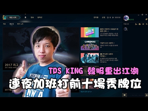 【GodJJ】TPS KING再現韓服江湖? 連夜加班挑戰前十場 各位觀眾答案揭曉 2017/02/10
