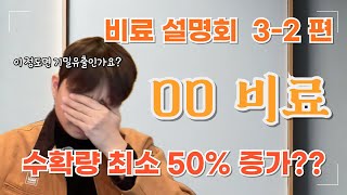 수확량을 최소 50% 올리는 방법 | 속효성비료 완효성 비료보다 관주용비료를 써보세요! | 비료사관학교 시즌…