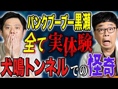 看護学科 【パンクブーブー黒瀬】地元の犬鳴トンネルでの体験談です！心霊からヒトコワまで様々な怖い話を披露して下さいました！