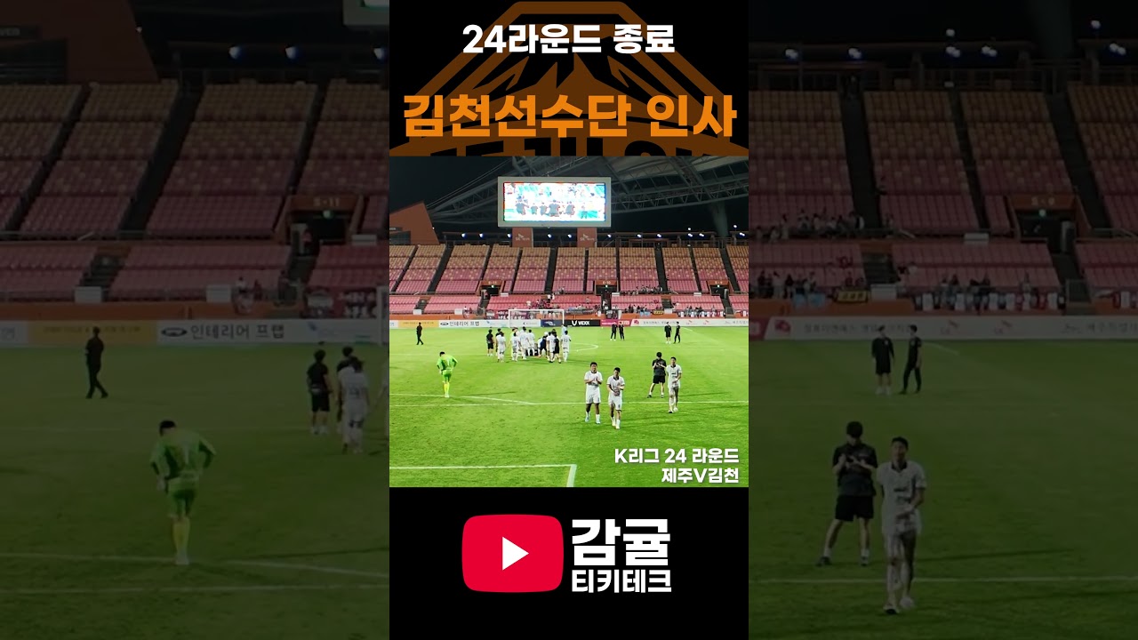 K리그 24라운드 경기 종료 후 김천 선수단 인사
