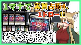 【#レガシー】1マナで実質占術4＆1ドロー！？　政治的勝利【#MTG】
