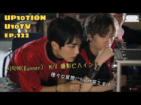 《日本語字幕》U10TV ep122 - 走る準備 完了! 'Runner' M/V 撮影場 ビハインド