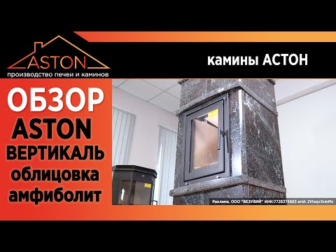 Каминная топка ASTON Вертикаль + Натуральный амфиболит. А что в итоге? Первый полный обзор