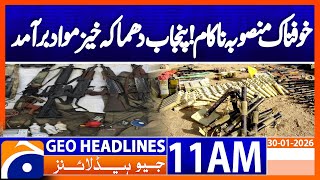 𝗠𝗶𝗮𝗻𝘄𝗮𝗹𝗶: 𝟲 𝗔𝗹𝗹𝗲𝗴𝗲𝗱 𝗧𝗲𝗿𝗿𝗼𝗿𝗶𝘀𝘁𝘀 𝗞𝗶𝗹𝗹𝗲𝗱 𝗗𝘂𝗿𝗶𝗻𝗴 𝗖𝗧𝗗 𝗢𝗽𝗲𝗿𝗮𝘁𝗶𝗼𝗻 | Headlines Geo News 11AM (30 Jan 2026)