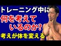 トレーニング中に何を考えているのか?考えが体を変える。筋トレ中に考えてますか?ベンチプレスやスクワットをやるとき。筋肉つける、体脂肪を下手すのも、運動中の考え方が影響する。