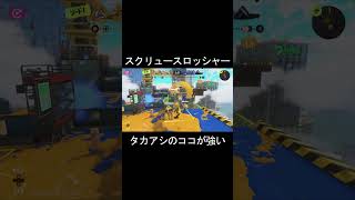 【スプラ3】このポジションの洗濯機強いよね #スプラトゥーン3 #shorts