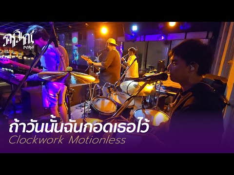 ถ้าวันนั้นฉันกอดเธอไว้ - Clockwork Motionless [ภาวิณี Cover] #ภาวิณี