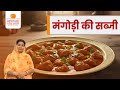 मंगोड़ी की सब्जी Mangodi Ki Sabzi Traditional Rajasthani Recipe Easyreci