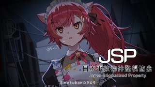 【日本事故物件監視協会】ホラーは苦手です。【ぶいすぽ / 猫汰つな】