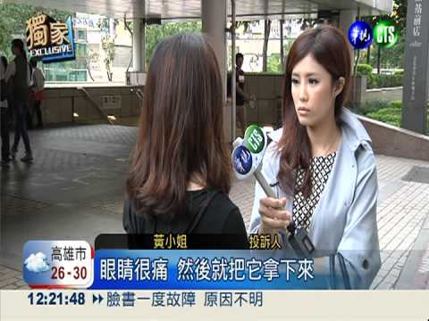 放大片會脫色 女子愛美險瞎眼!