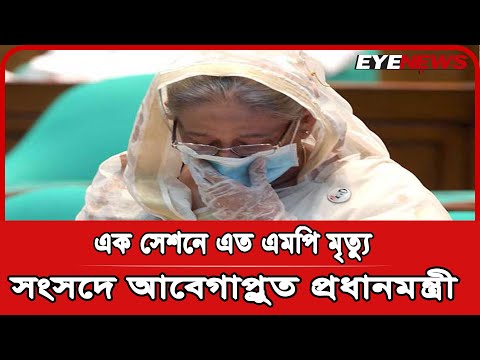 এক সেশনে এত এমপির মৃত্যু, সংসদে আবেগাপ্লুত প্রধানমন্ত্রী