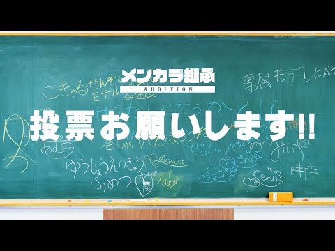 【限定48時間投票】皆さんの清き1票でメンカラ継承メンバーが決定します🔥