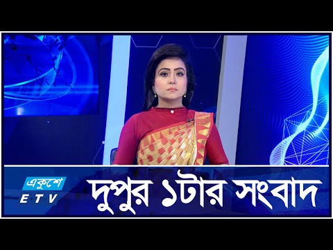 1 PM News || দুপুর ১ টার সংবাদ || 12 October 2024
