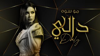 كلمات اغنية مو سوه دالي