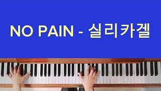 NO PAIN - 실리카겔 / piano cover / 피아노 악보