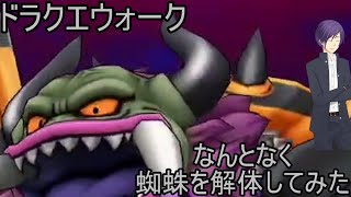 【ゆっくり実況】ドラクエウォークでアラグネ倒すだけの動画