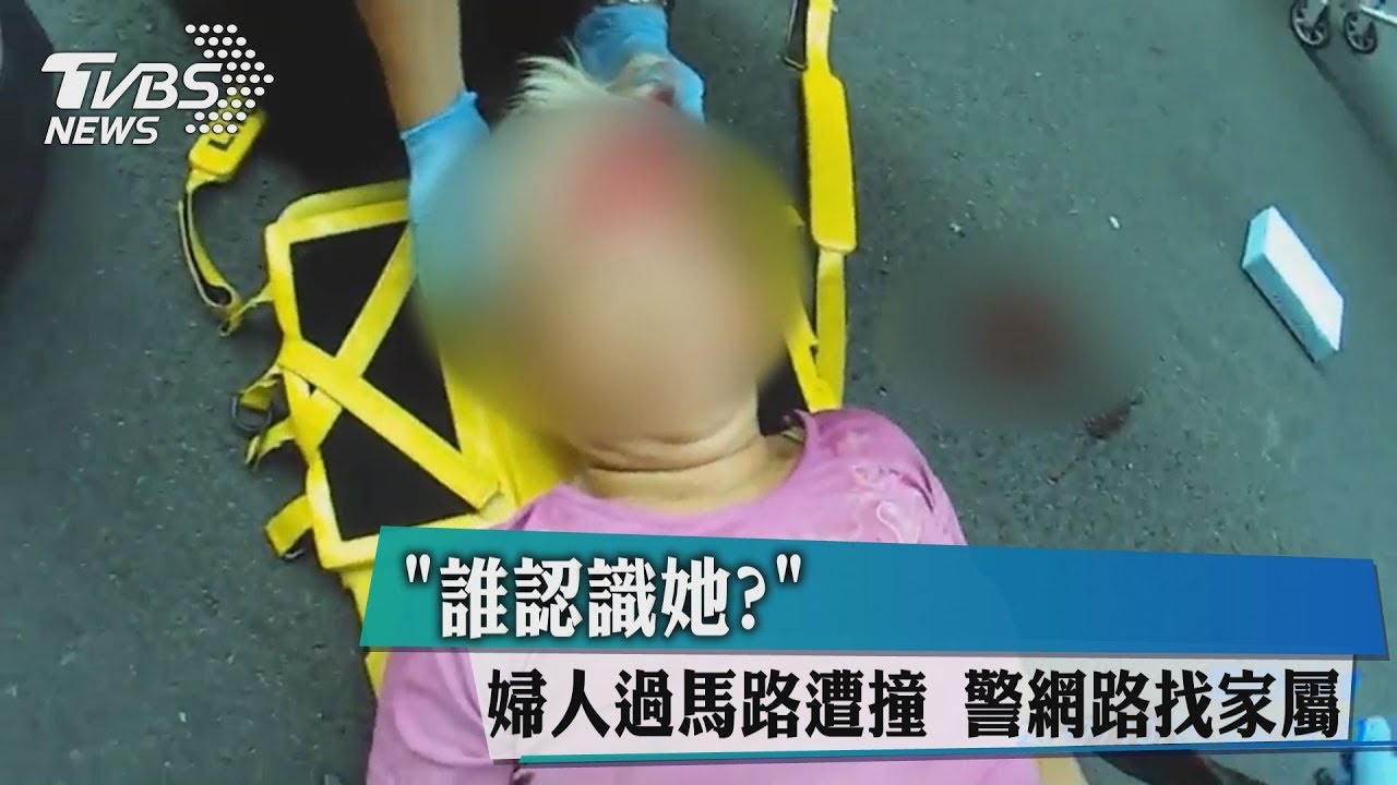 「誰認識她?」婦人過馬路遭撞 警網路找家屬