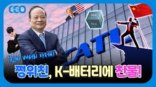 CATL 배터리 천재 쩡위친, 일론 머스크와 트럼프의 미국 공략! [글쎄오!?]