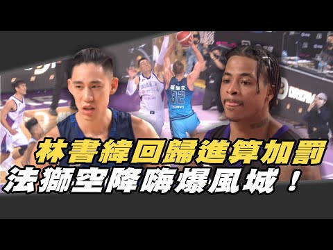 PLG》五大好球｜林書緯回歸And1助隊｜夢想狙擊手林俊吉｜法師空降嗨爆風城【MOMO瘋運動】