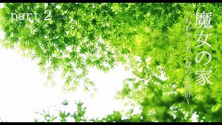 2人で楽しく魔女の家見学part２【ゆっくり実況】