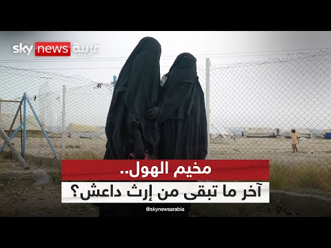 فيديو | مخيم الهول.. آخر ما تبقى من إرث داعش؟ | #النقطة_صفر
