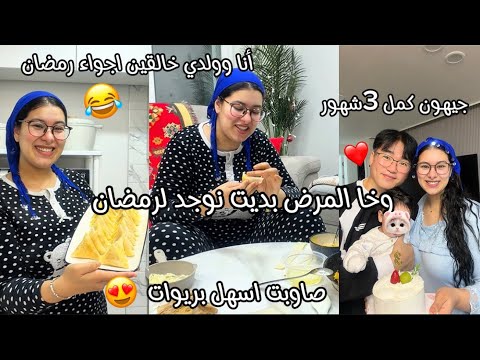 وخا لمرض بديت نوجد لرمضان❤️‍🩹خالقة أنا وولدي الأجواء🤣لموت ضحك😂صوبت اسهل بريوات😍توضيح بخصوص لمسابقة🤌🏼