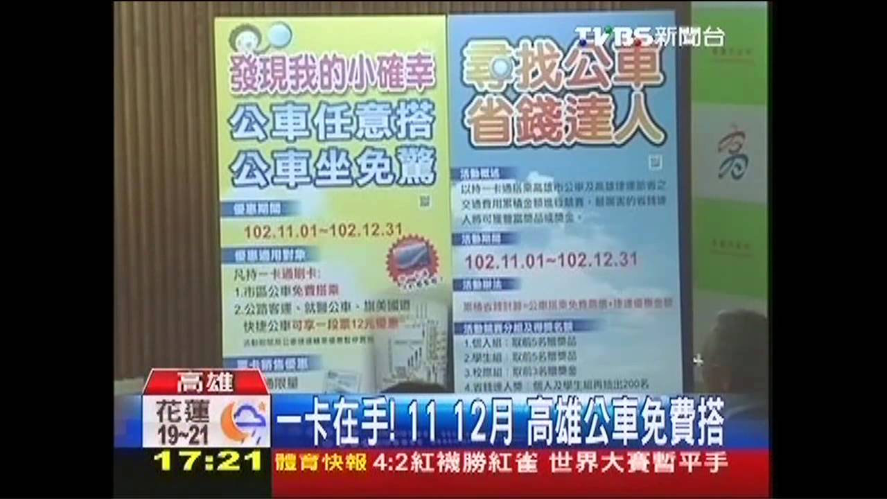 一卡在手! 11、12月高雄公車免費搭
