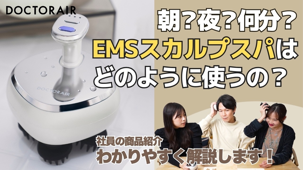 【機能解説】EMSスカルプスパは何ができる？仕組みと使い方を解説