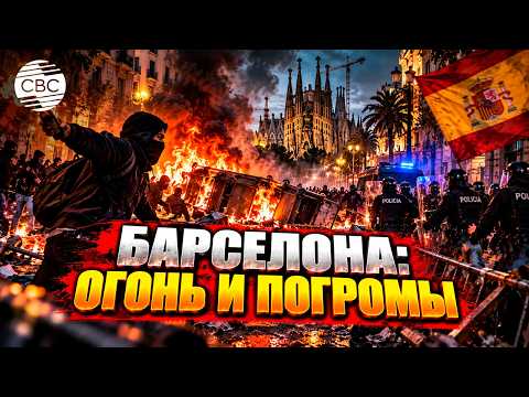 Французский пример баррикады и грабежи в Барселоне и 128 задержанных