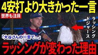 【大谷翔平】4安打4打点の前にあった…ラッシングが明かした“あの日の一言”【海外の反応】