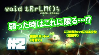 #2 「ボイド・テラリウム」実況プレイ！少女を救うために立ち上がれ！【Switch版】