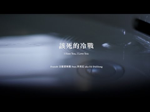 Frandé 法蘭黛樂團《該死的冷戰》Feat. 李英宏 aka DJ Didilong  Official Music Video