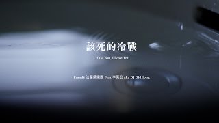 Frandé 法蘭黛樂團《該死的冷戰》Feat. 李英宏 aka DJ Didilong  Official Music Video