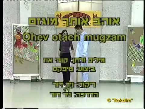 Ohev Otach Mugzam - Dance | אוהב אותך מוגזם - ריקוד