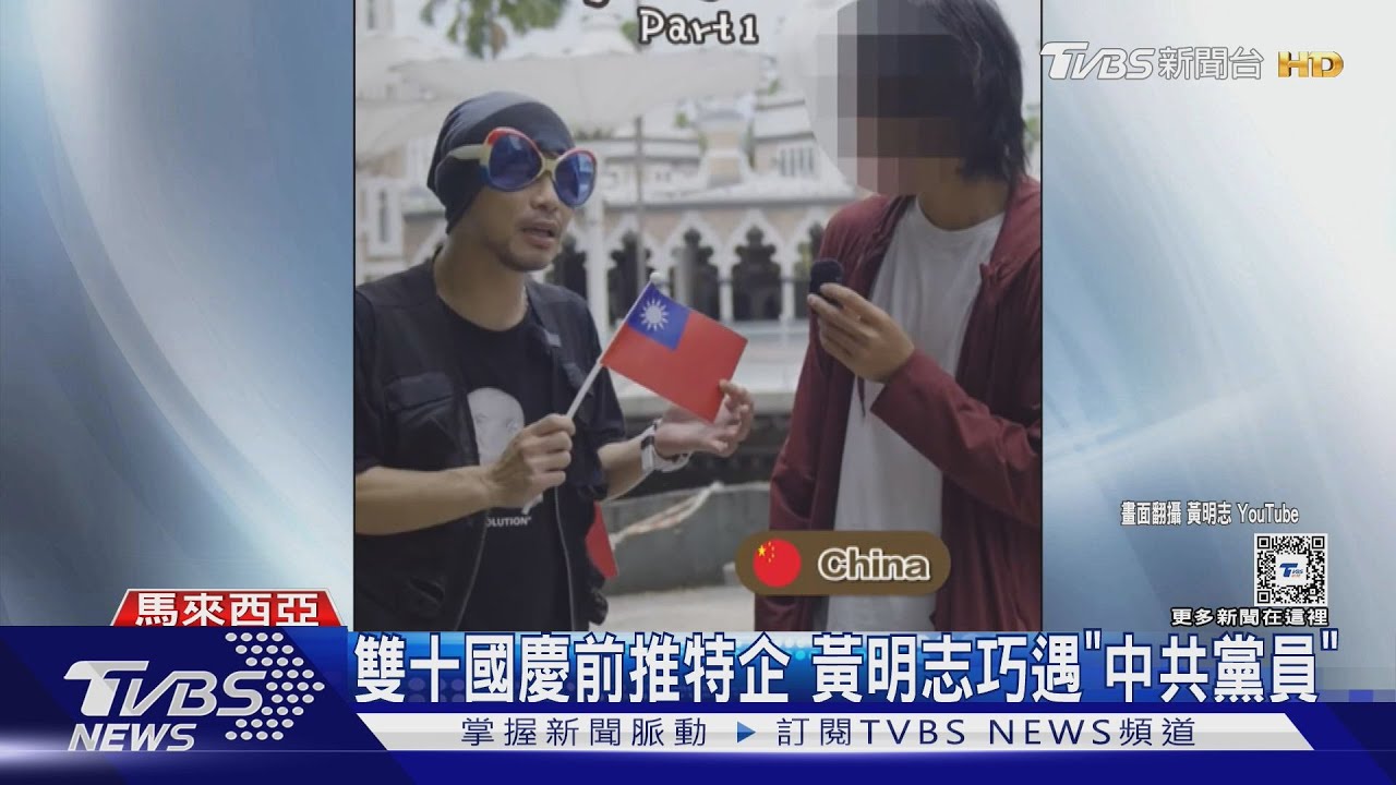 看過中華民國國旗？黃明志街訪　下秒遇「共產黨員」