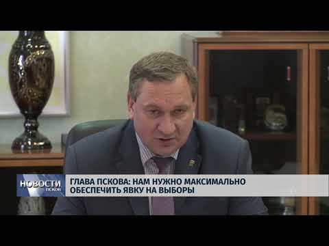 07.03.2018 # Глава Пскова: нам нужно максимально обеспечить явку на выборы
