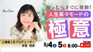 【5月4日】伊賀明美さん「知ったらすぐに発動！人生楽々モードの極意」