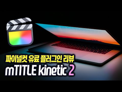 파이널컷 유료 플러그인 리뷰 mTITLE kinetic 2 ⭐️