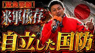 米軍依存でいいのか？日本に必要な自立した国防と覚悟#参政党 #神谷宗幣 #国防 #政治 #日本