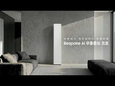 Bespoke AI 무풍콤보 프로