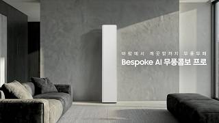 Bespoke AI 무풍콤보 프로