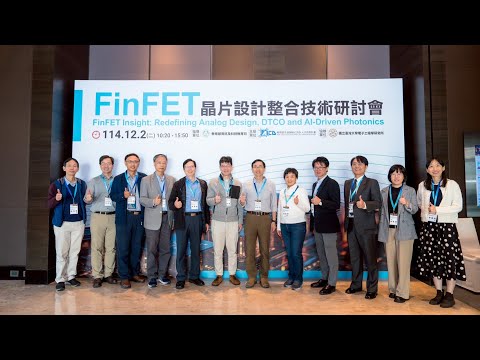 FinFET晶片設計整合技術研討會