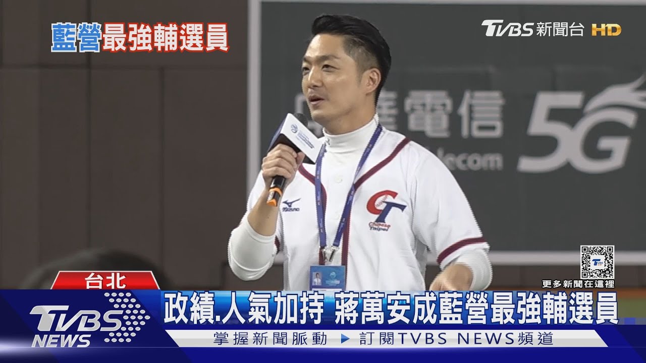 人氣跟政績加持 蔣萬安成藍營最強輔選員