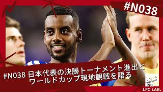 日本代表の決勝トーナメント進出とワールドカップ現地観戦の感想を語る【リバプール雑談ラジオ2.0 第38回】