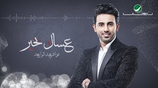 كلمات اغنية عساك بخير فؤاد عبدالواحد