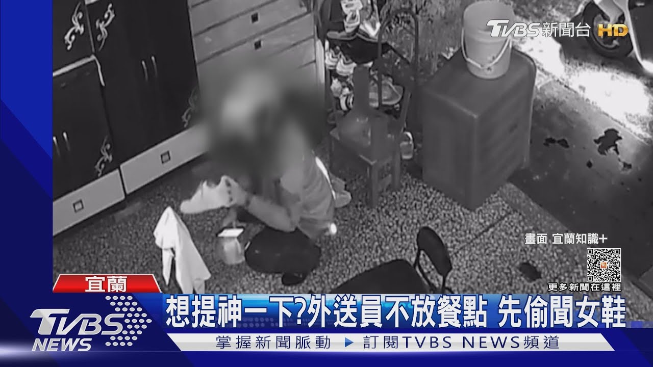 想提神一下?外送員不放餐點 先偷聞女鞋