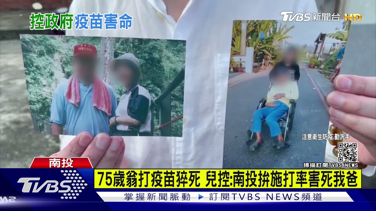 75歲翁打疫苗猝死 兒控:南投拚施打率害死我爸